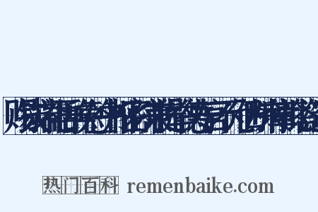 赐钱端礼再辞免签书枢密院兼提举德寿宫不允仍断来章批答造句是什么意思的图片
